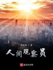 人间观察者是什么意思