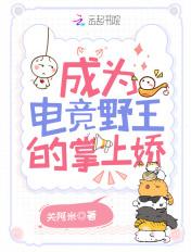 成为职业电竞选手