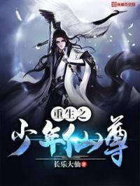 重生之少年仙尊陈河全文
