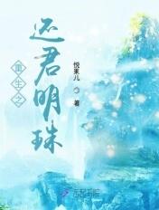 穿越之还君明珠