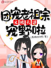 团宠老幺