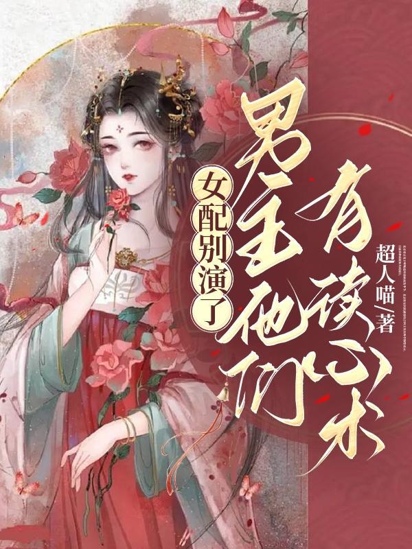 别小看女主
