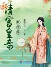 清宫妾妃全文免费