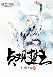 贞观楚王全文免费阅读