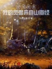 全球御兽我的战宠是