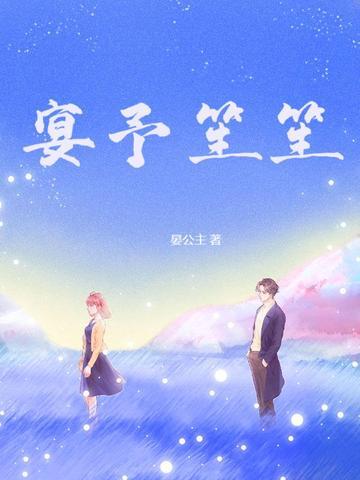 宴予笙笙结局是谁和谁在一起