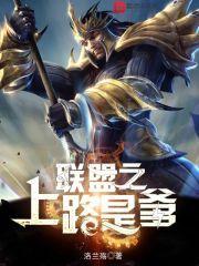 英雄联盟上路什么意思