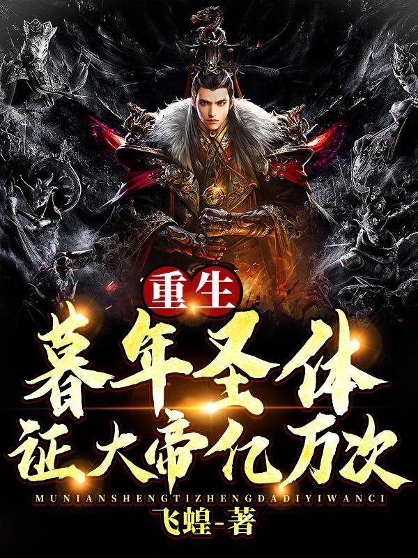 主角开局就是大帝