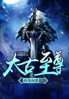 太古至尊白阳