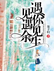 遇见余生的意思