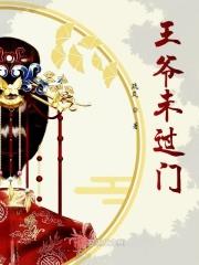 王爷还没有要够