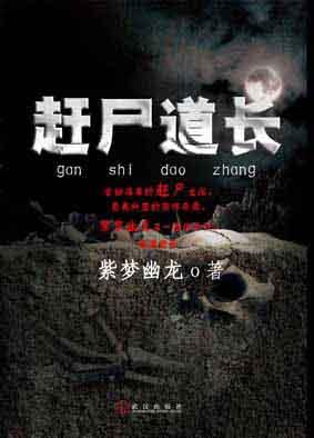 赶尸道长笔趣阁