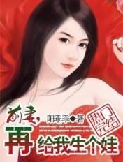 前妻再生一个孩子