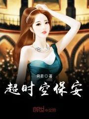 超时空保安 舜君