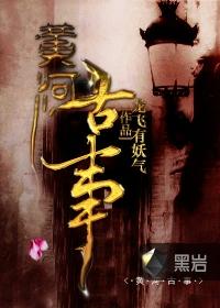 黄河古事4