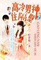 高冷男神住隔壁 在哪看