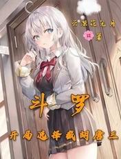 斗罗开局签到焰灵姬