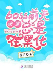 快穿boss黑化了