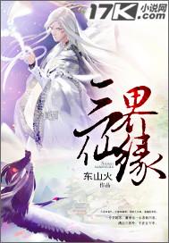 三界仙缘前世带的偶然抓的祖上传的