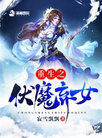 重生之伏魔千金全文免费