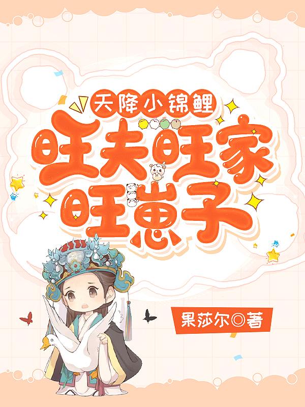 天降锦鲤团宠福宝三岁啦