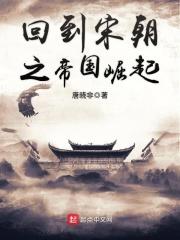 回到宋朝之帝国崛起txt棉花糖