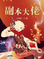 副本大佬是five