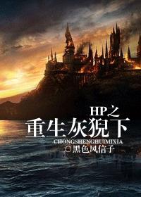 hp 重生灰猊下