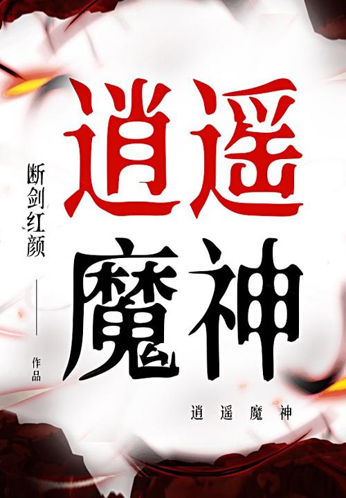 逍遥魔神传