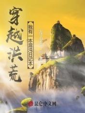 穿越混沌洪荒之系统类