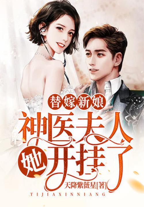 神医替嫁妃 全文阅读