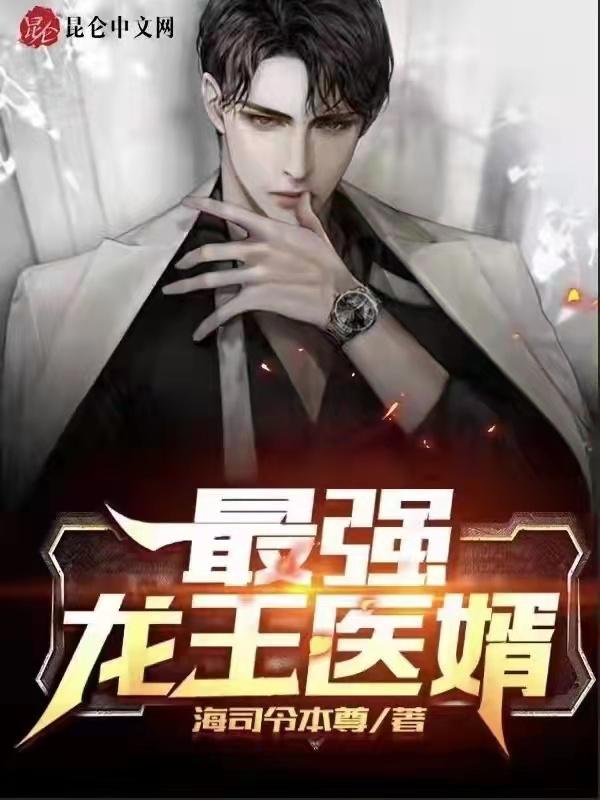 最强龙王全文免费阅读