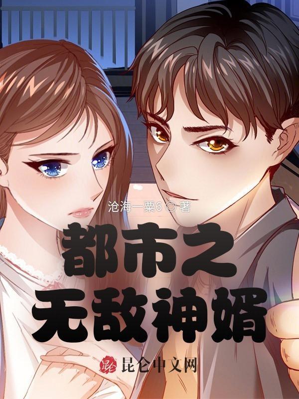 无敌神婿闯都市