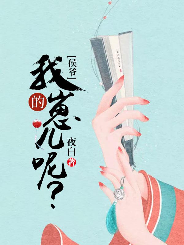 侯爷自称什么
