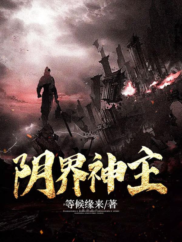 阴界人物排名