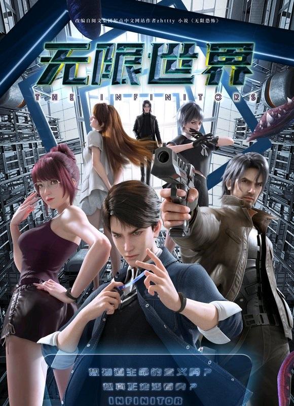 无限世界在哪看