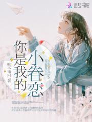 你是我的小温柔全文免费阅读