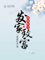 我靠炼丹发家致富 二球悬玲木