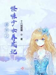 怪味少女 的意思是什么