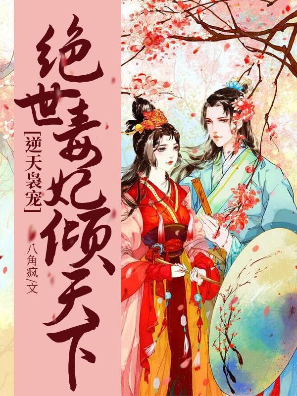 逆天毒妃妖孽王爷请上榻