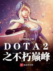 dota2 2020不朽