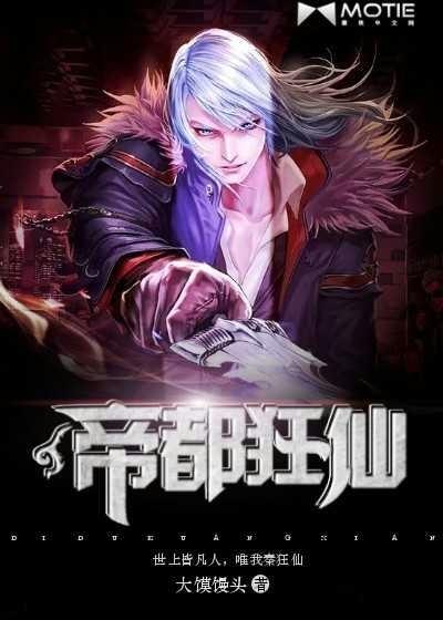 帝都狂仙 大馍馒头