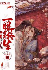 一眼误终生免费阅读