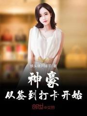 神豪从签到打卡开始全文阅读