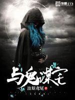 与鬼为妻by鬼策