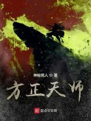 方正的徒弟