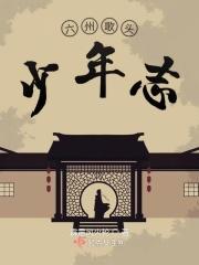 六州歌头韩元吉朗诵