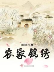 农家锦绣钱亦绣言情