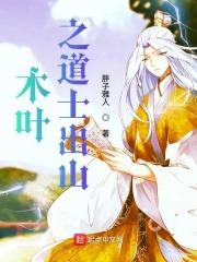 火影之道士出山免费阅读