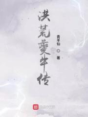 洪荒夔牛传txt